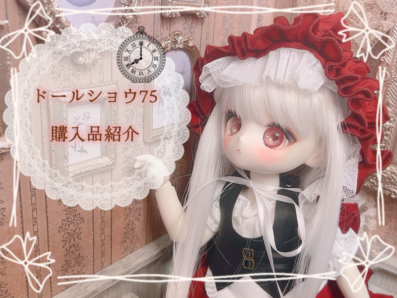 ドルショ戦利品紹介 - Doll diary🎀