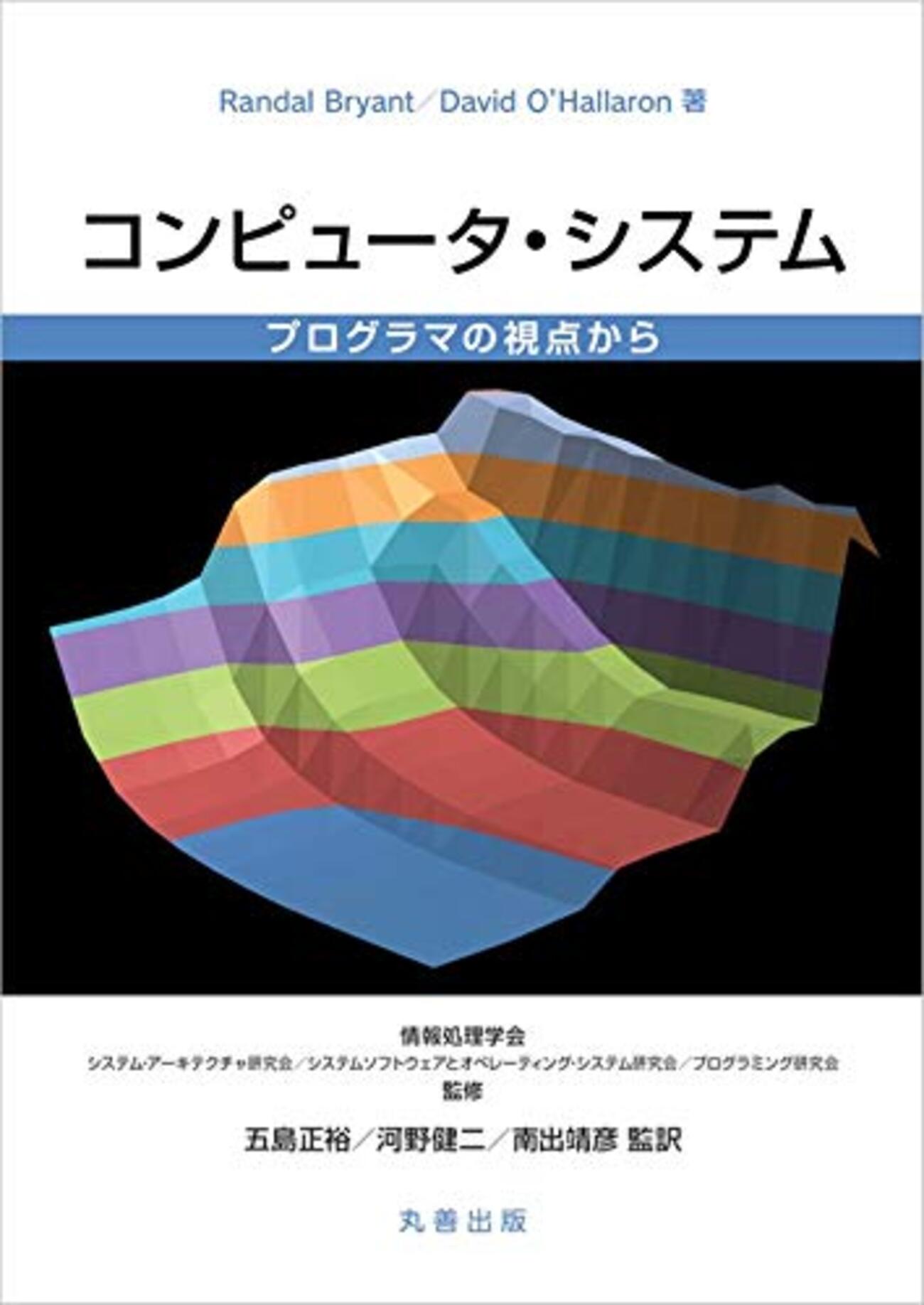 和訳】【Computer Systems - A Programmer's Perspective 3rd