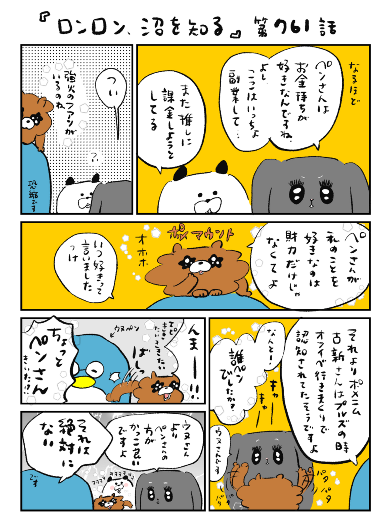 「ロンロン、沼を知る」第761話