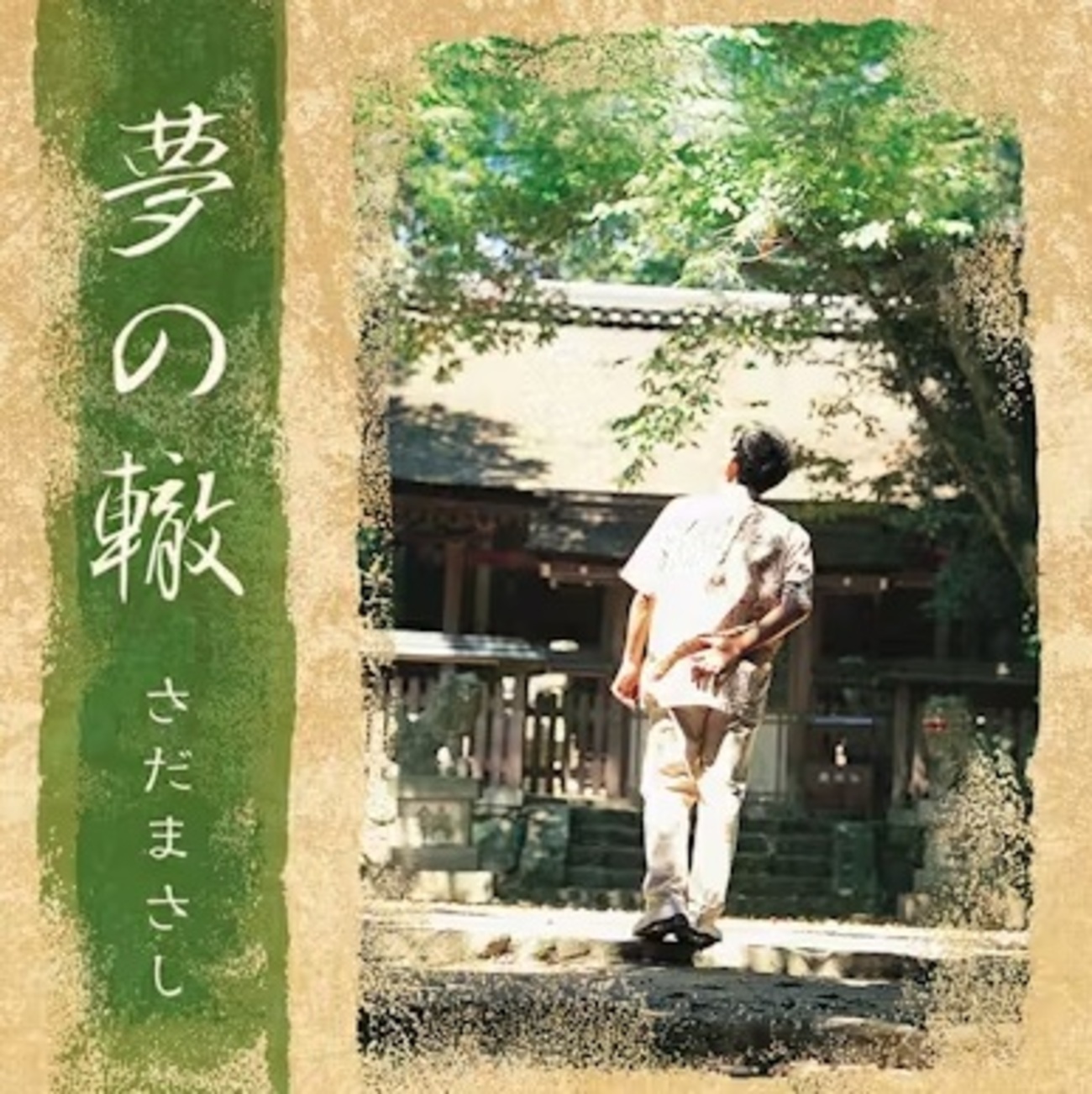 5/11は「EIGHT-JAM」にさださん出演だった - 晴れた日は自転車に乗って出掛けよう
