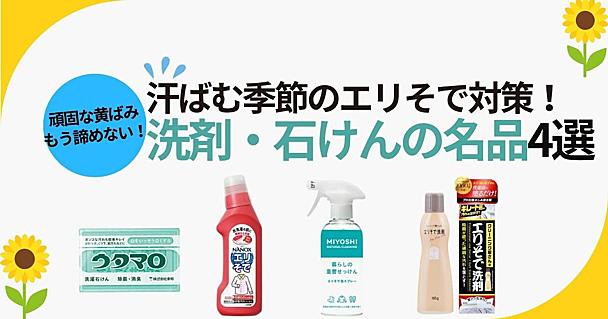 エリ・そでの黄ばみに！夏の皮脂汚れに強い洗剤や石けん4選