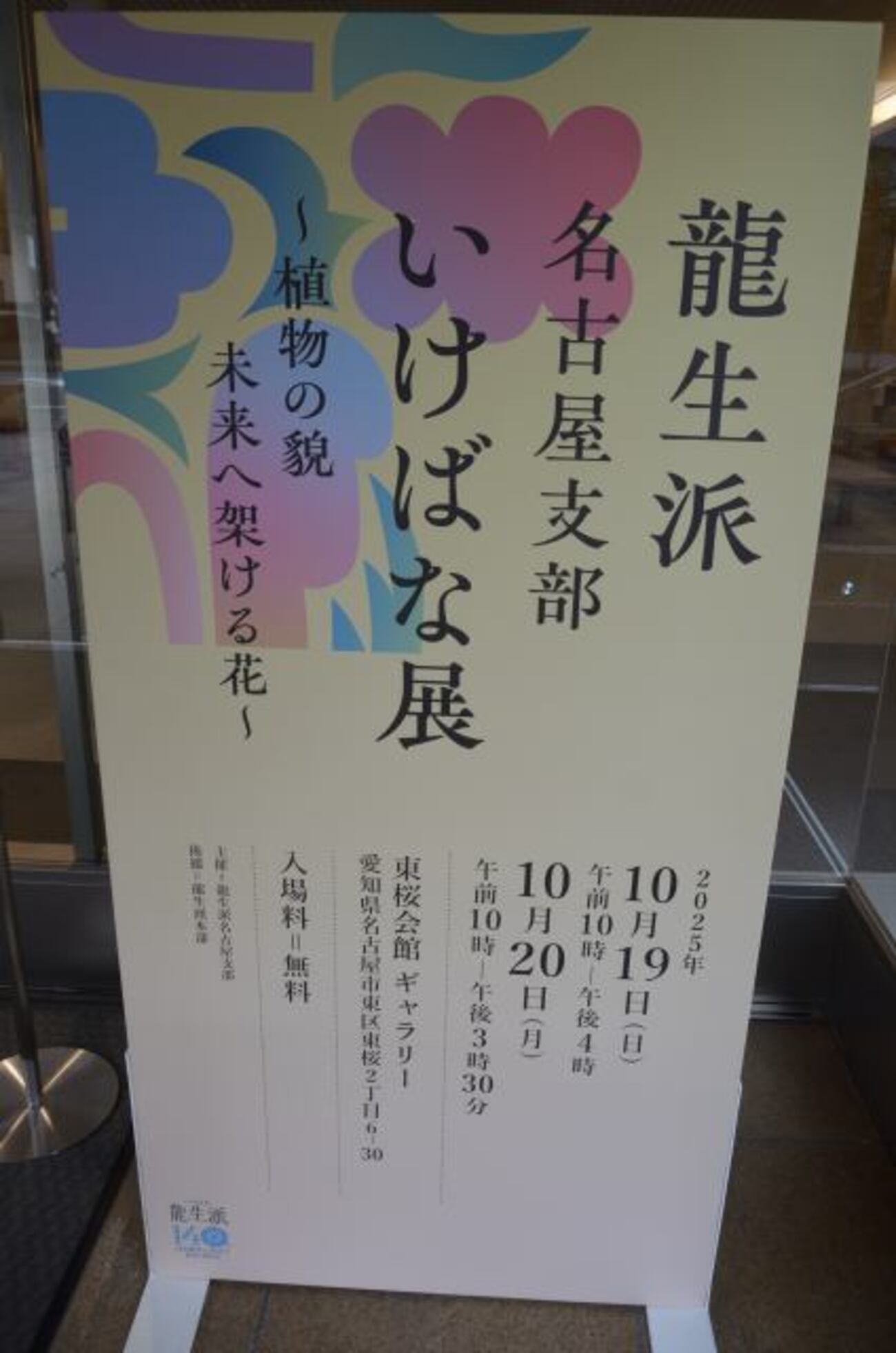 2025龍生派名古屋支部いけばな展 〜植物の貌 未来に架ける花〜 に参加