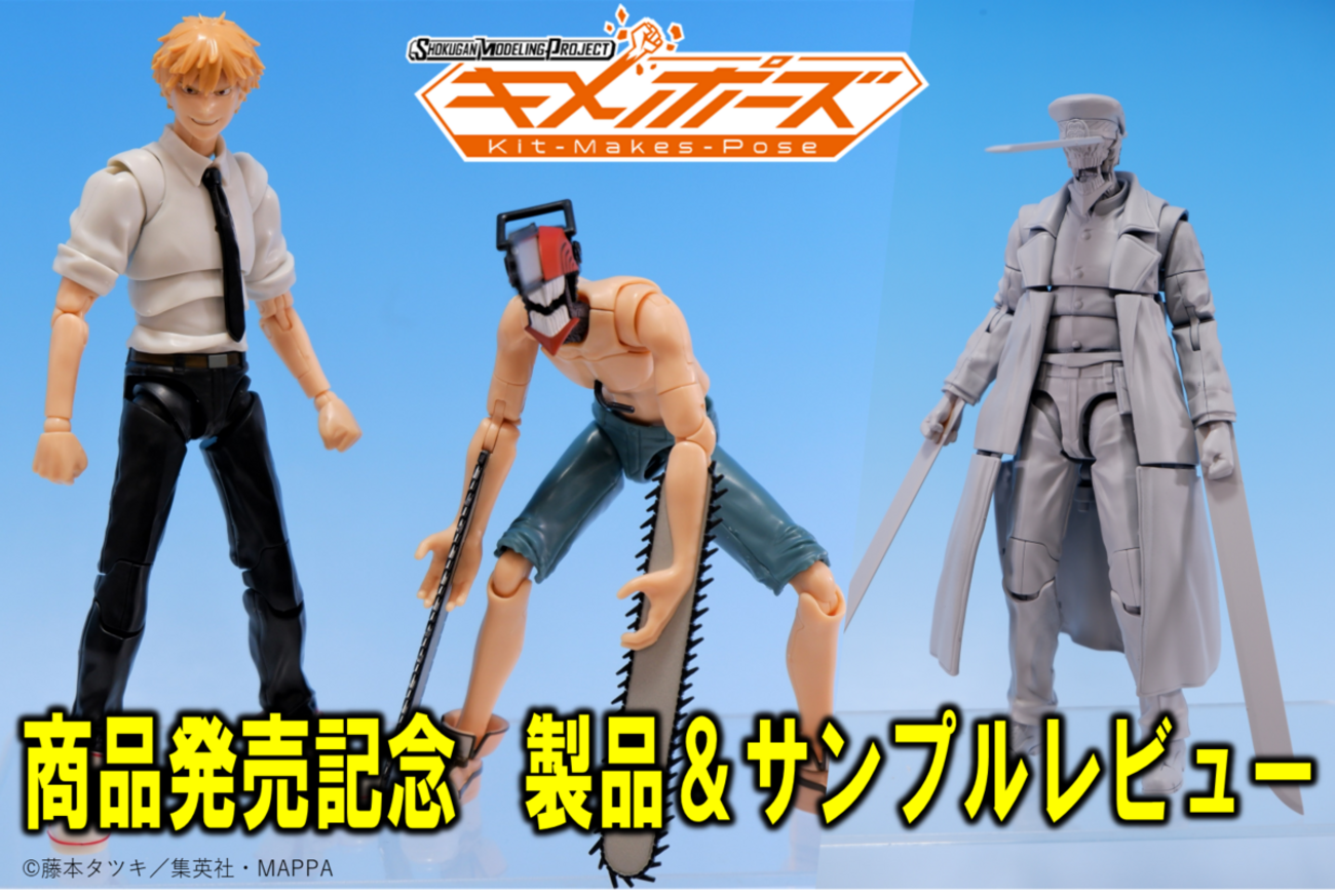 SMPキメポーズ】チェンソーマン発売記念＆サムライソード試作品 