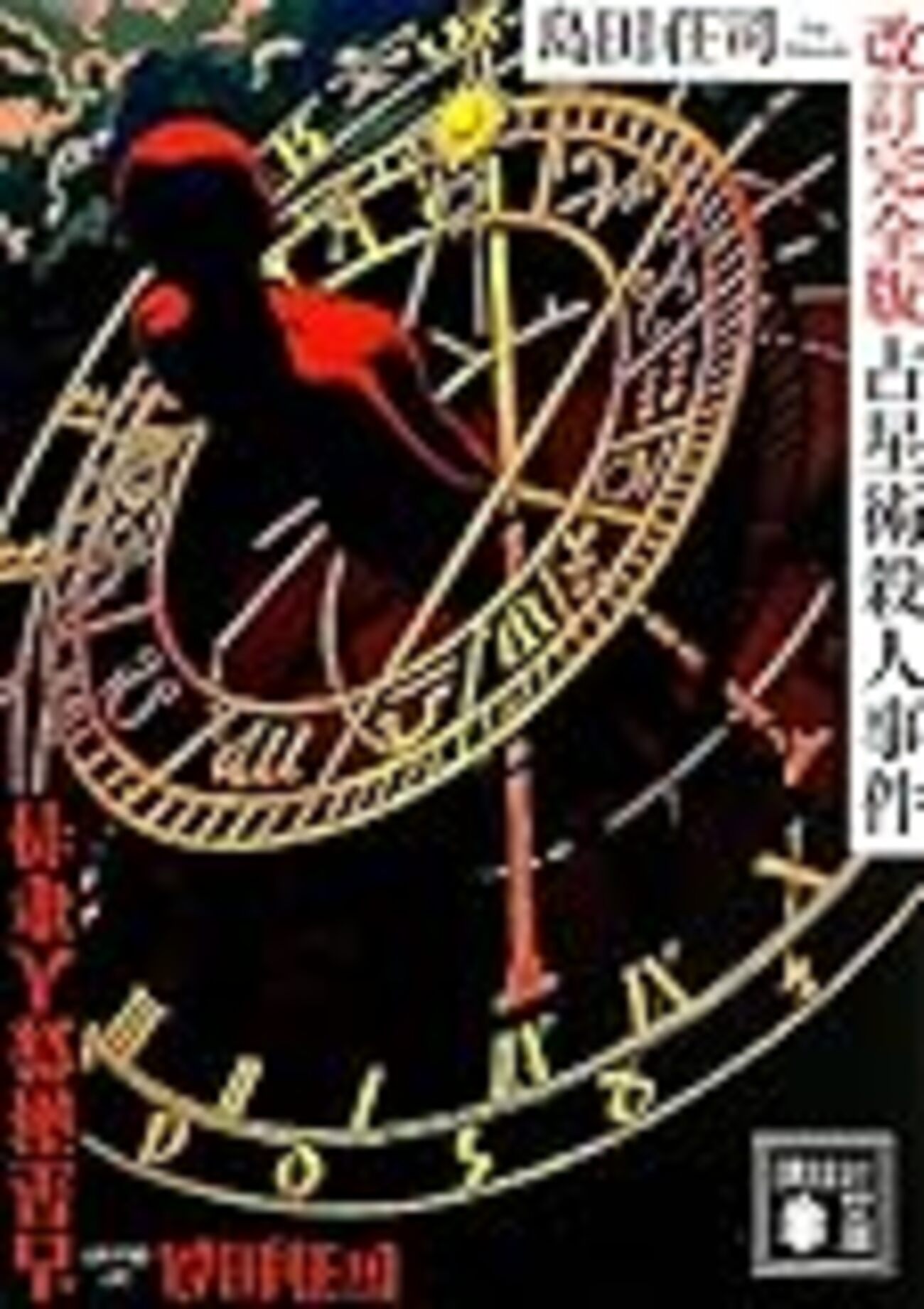 島田荘司：御手洗シリーズ作品紹介 その1 - 蒼ざめた犬