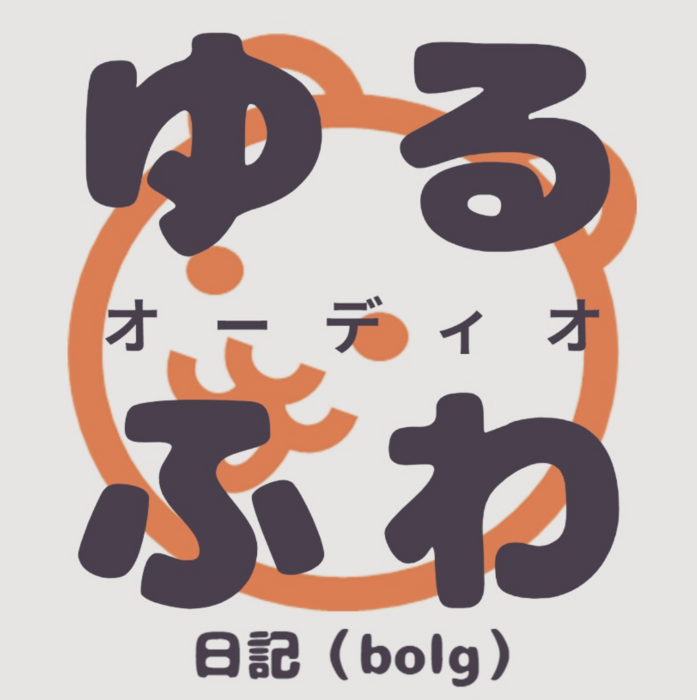 SoundsGood カテゴリーの記事一覧 - ゆるふわオーディオ日記(blog)
