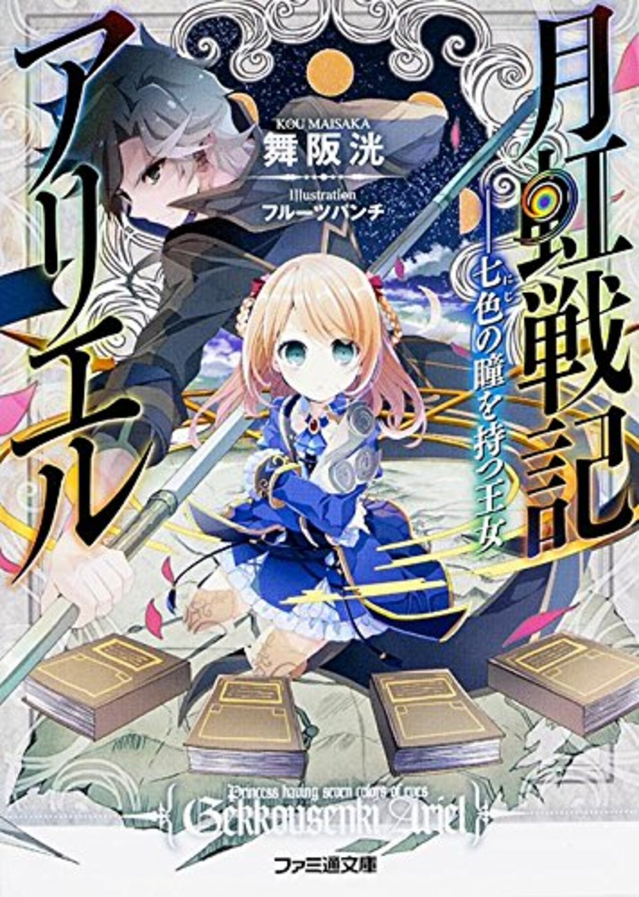 2015年に刊行スタートしたラノベ・ハイファンタジー24選 - 読書