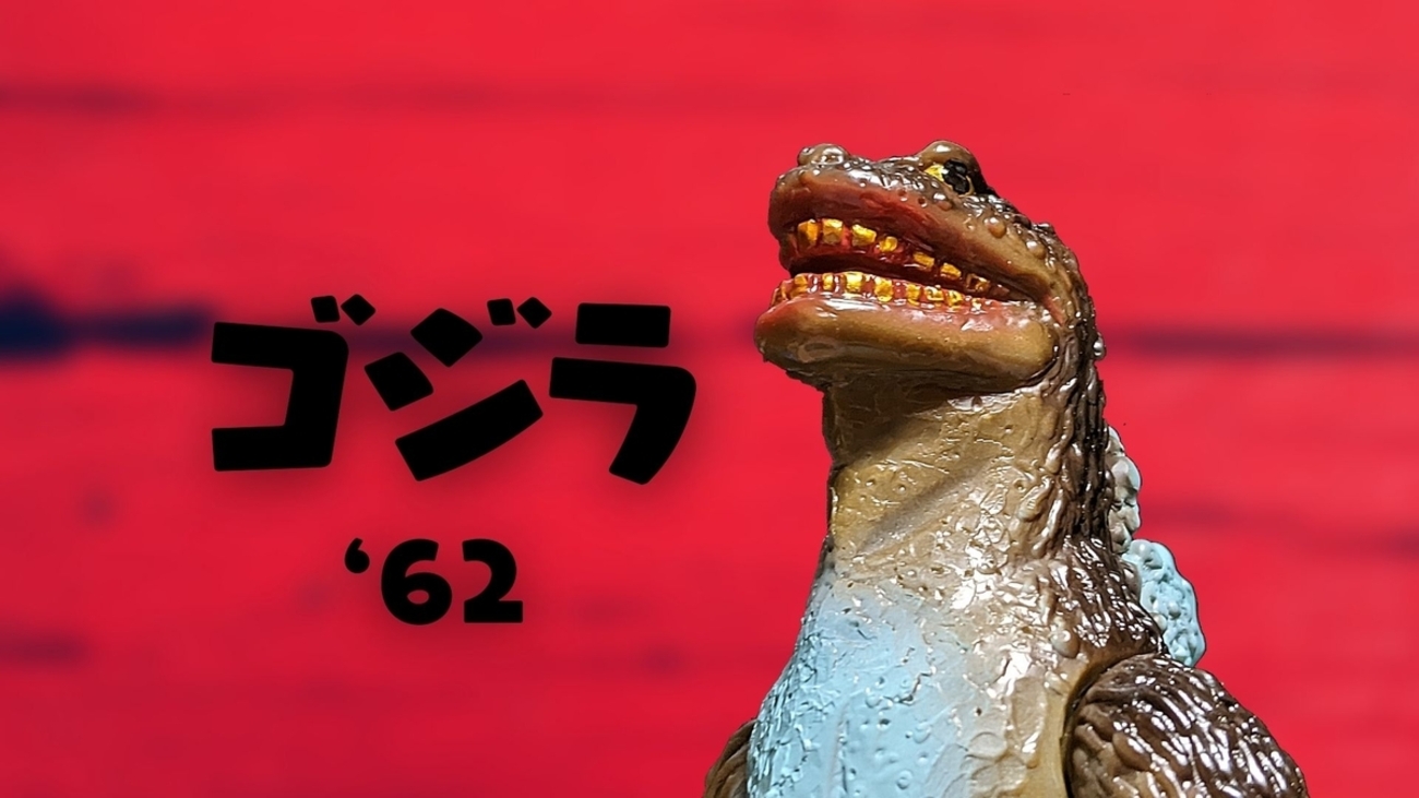 ぶたのはな / ゴジラ