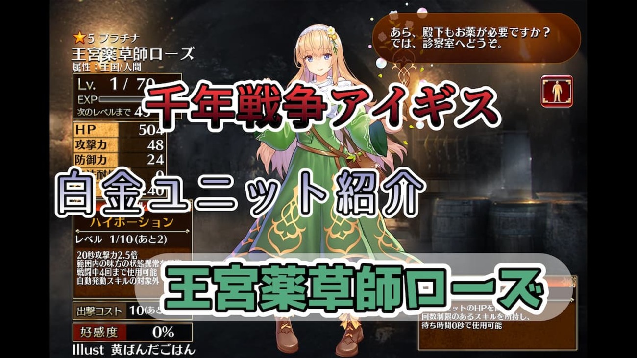 【千年戦争アイギス】王宮薬草師ローズ 回数制限はあるが初動、再使用0秒で自由なタイミングでスキルを発動し、状態異常回復ができる回復ユニット【プラチナ（白金）ユニット紹介 #152】【刻水晶交換】【ヒストリーイベント産ユニット：8年目の戦い】【ハーバリスト】