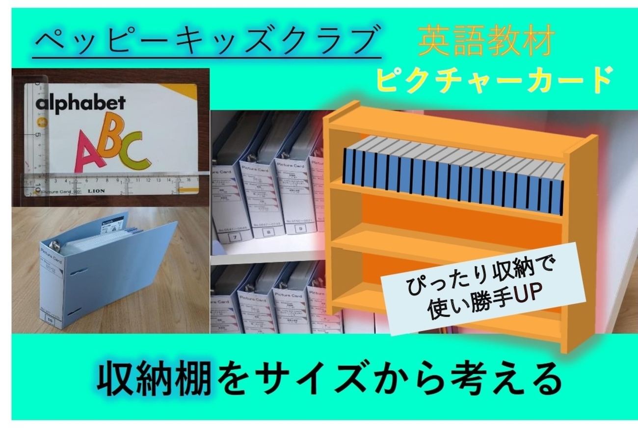ペッピーキッズ教材】ピクチャーカードの収納棚をサイズから考え 