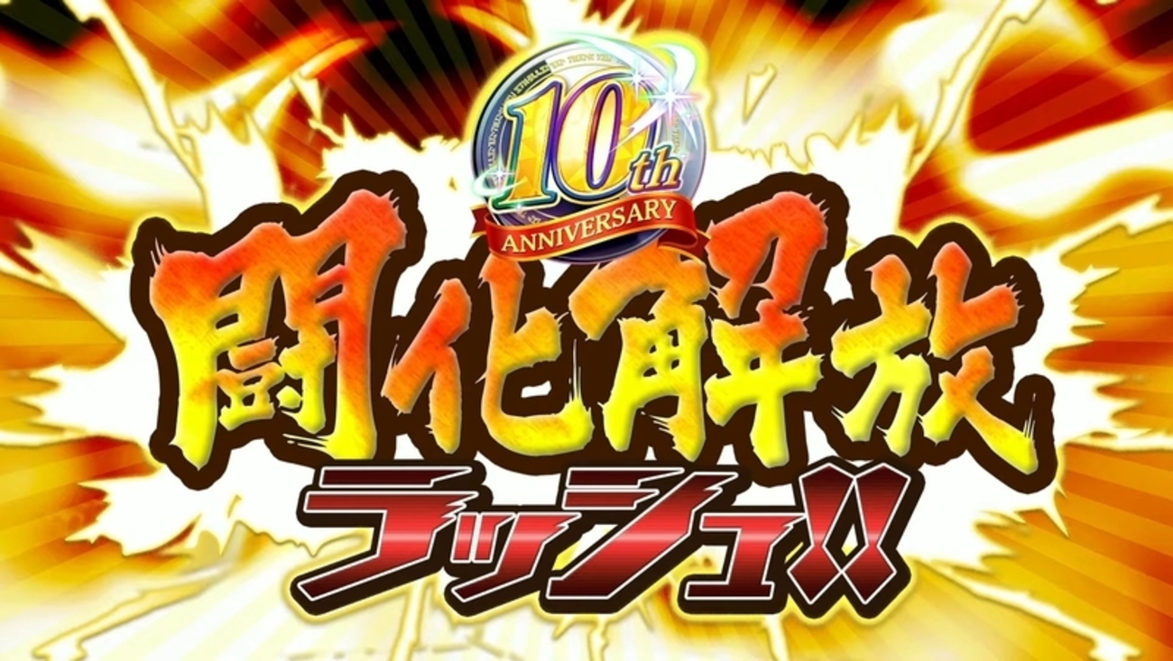 【オセロニア10周年イベント③】10周年は闘化解放ラッシュも超豪華！計13体の闘化解放に3闘化、超化にフェリヤまで！