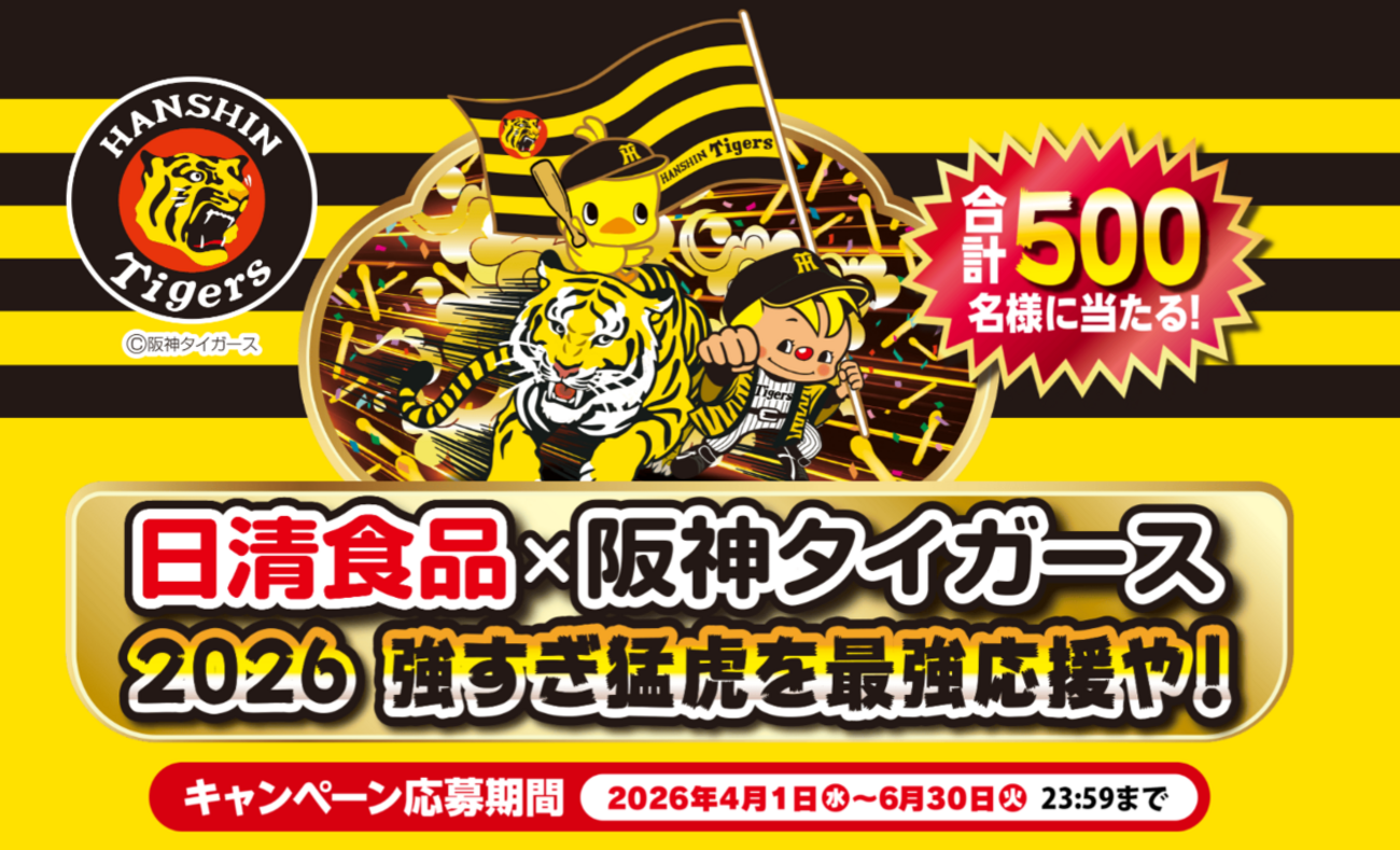 懸賞情報】日清食品×阪神タイガース 2026 強すぎ猛虎を最強応援や 
