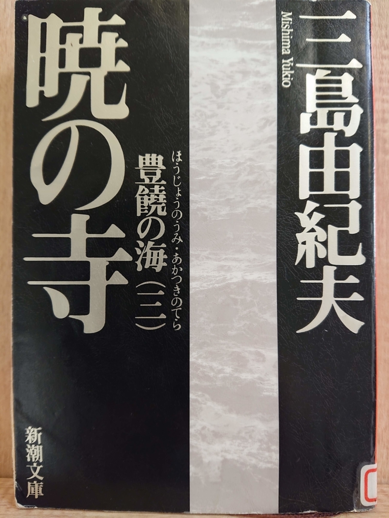 豊饒の海（三）暁の寺』by 三島由紀夫 - Megurecaのブログ