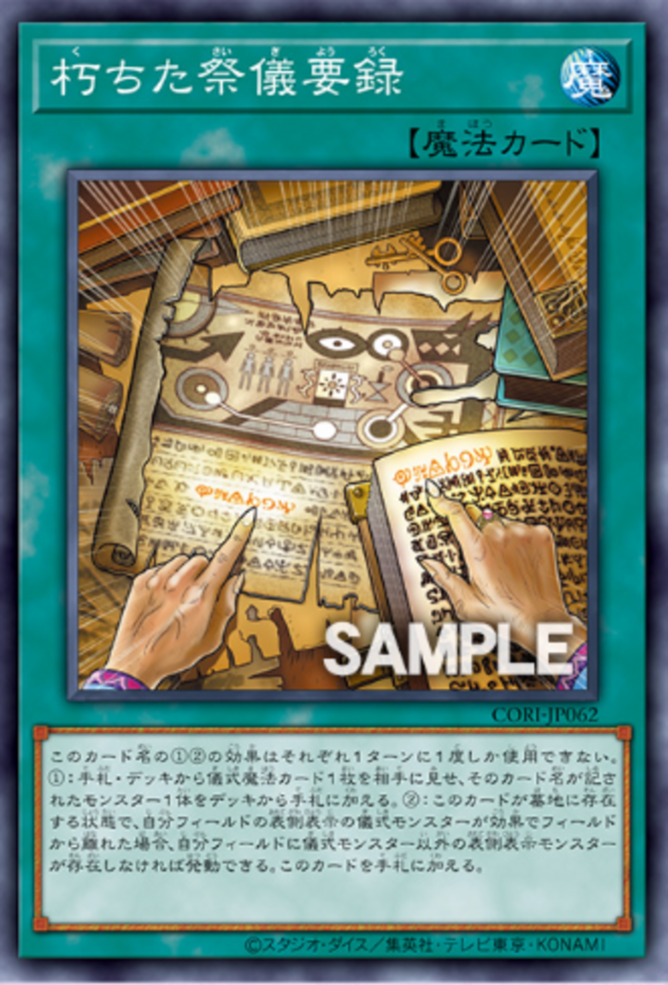 朽ちた祭儀要録》解説・使い方｜カオス・オリジンズ収録 - 遊戯王 