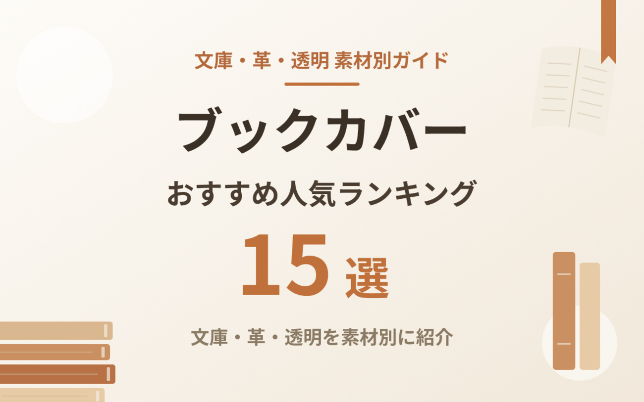 【2026年版】ブックカバーのおすすめ15選|文庫・革・透明を素材別に紹介 - SELECTA
