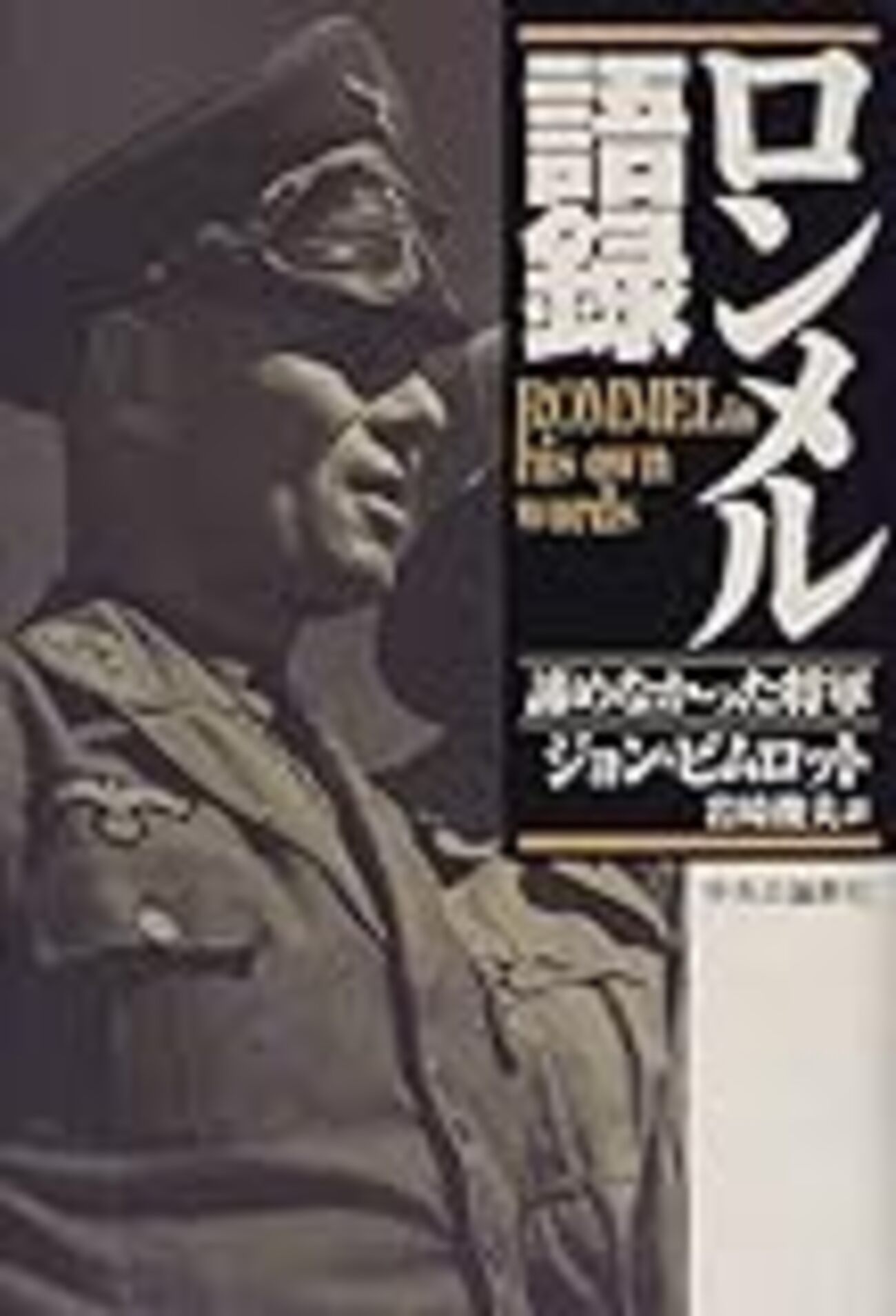 参考文献】ジョン・ピムロット「ロンメル語録 諦めなかった将軍