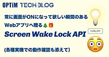 常に画面がONになって欲しい瞬間のあるWebアプリへ贈る Screen Wake Lock API 