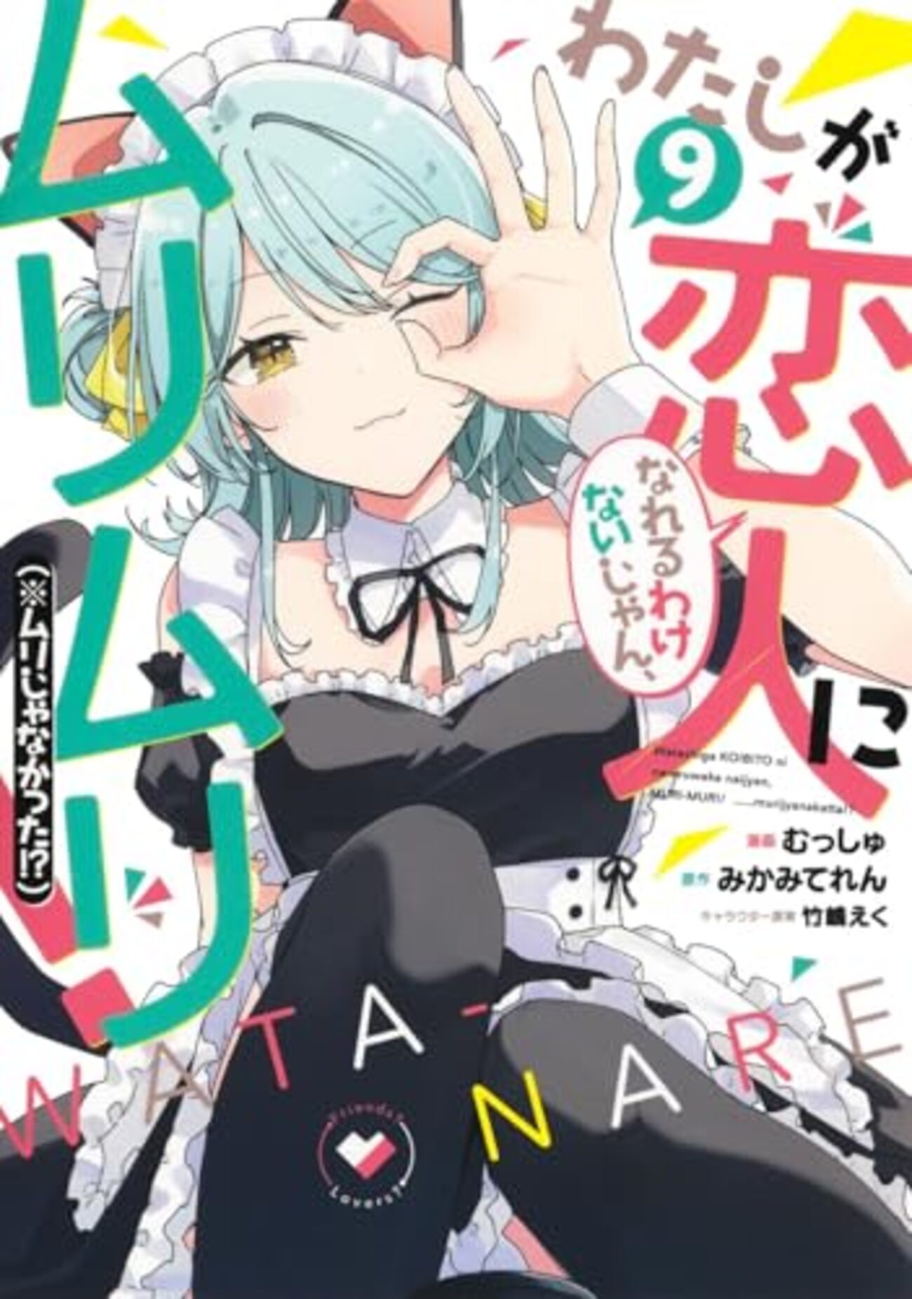 わたしが恋人になれるわけないじゃん、ムリムリ!｜9巻特典まとめ