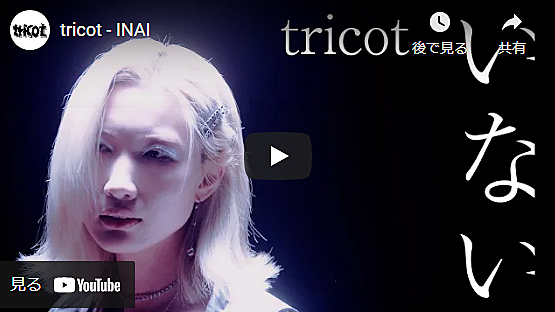 Tricotとは 音楽の人気 最新記事を集めました はてな Tricotとは 音楽の人気 最新記事を集めました はてな