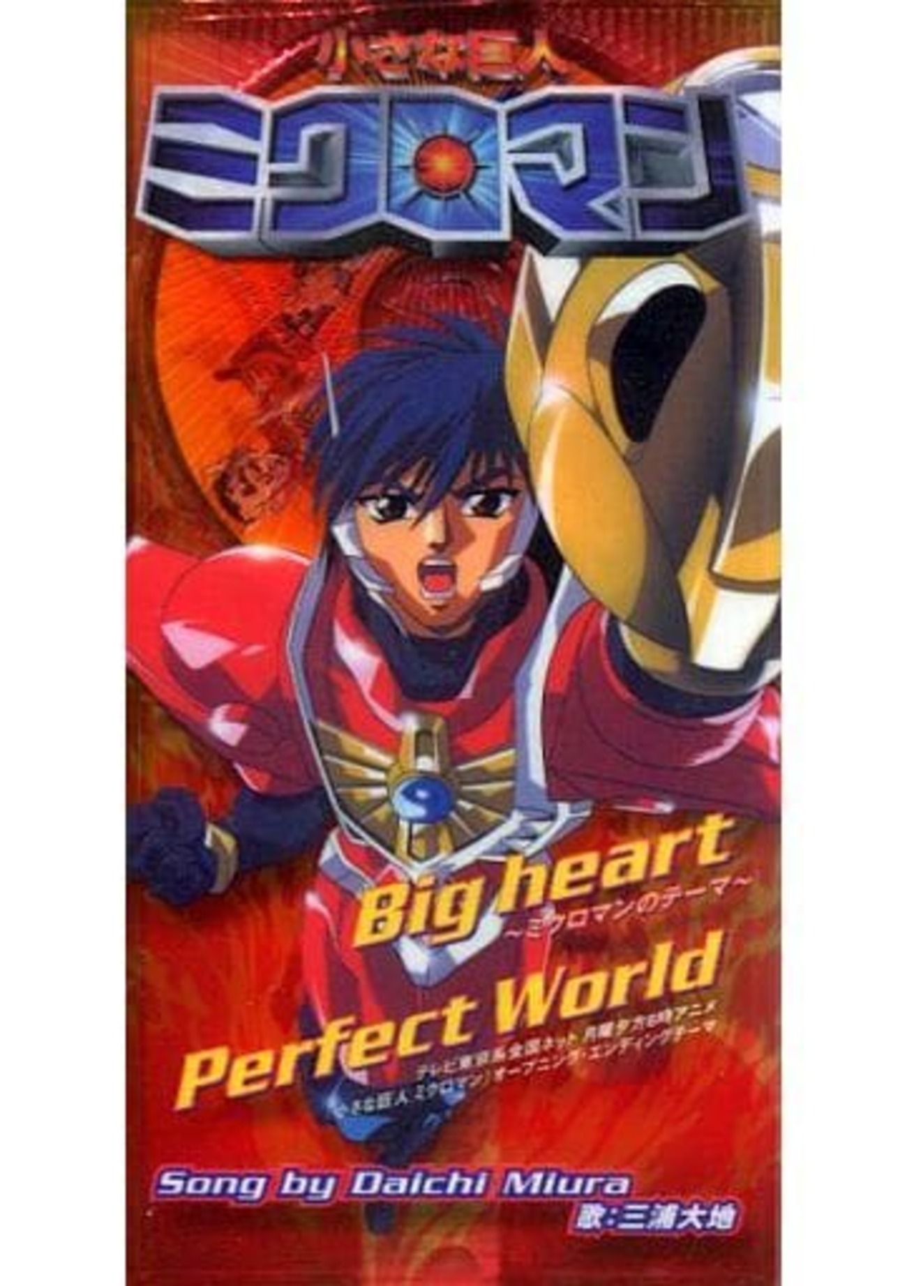 今三浦大地 / Big heart～ミクロマンのテーマ～ / Perfect World ～TV 