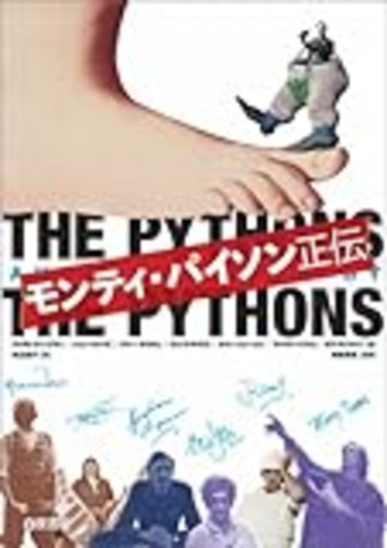 イギリス モンティーパイソンのCD 脚本付き写真集　monty python Amazon.co.jp: モンティ・パイソン アンソロジー MONTY PYTHON