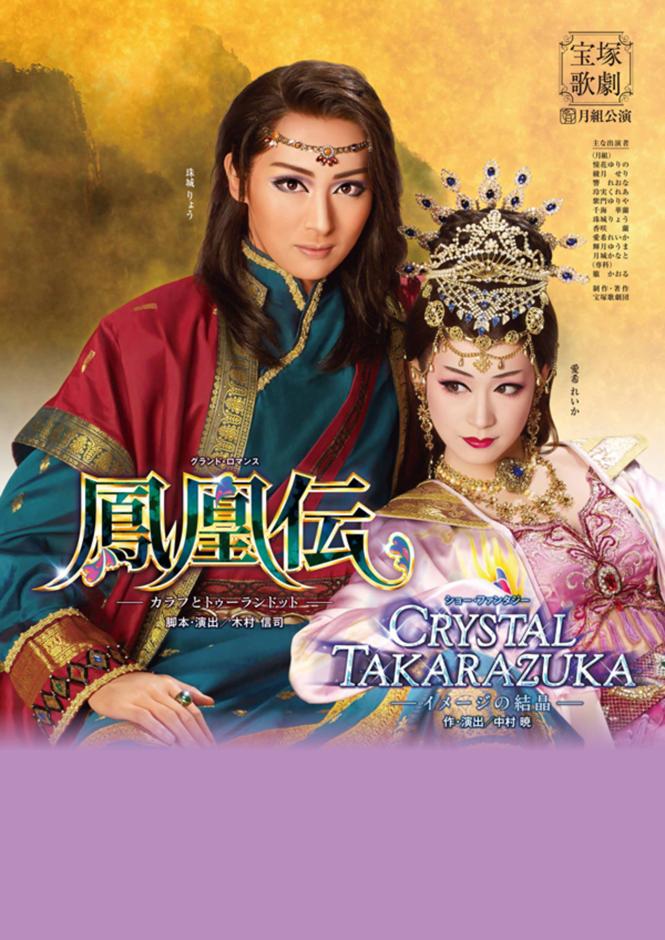 宝塚歌劇　宙組　和央ようか　鳳凰伝　カラフとトゥーランドット　DVD Amazon.co.jp: グランド・ロマンス『鳳凰伝』―カラフと