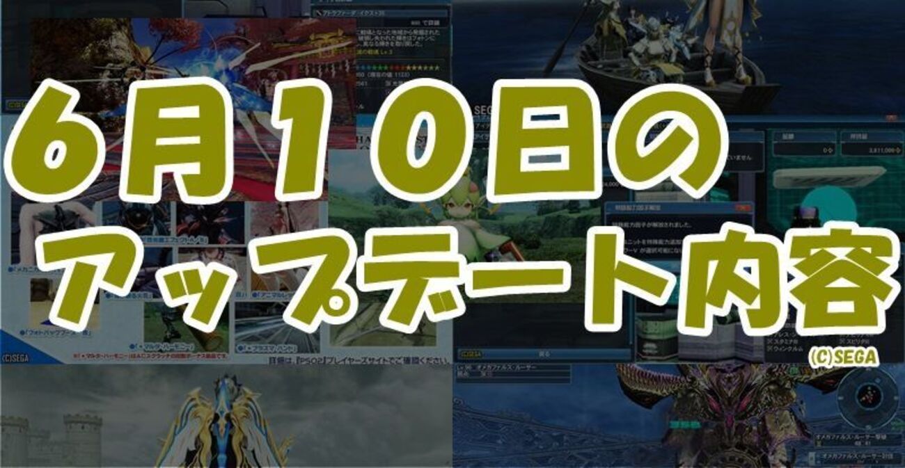 PSO2】6月10日のアップデート内容まとめ - まかぽっぽ。
