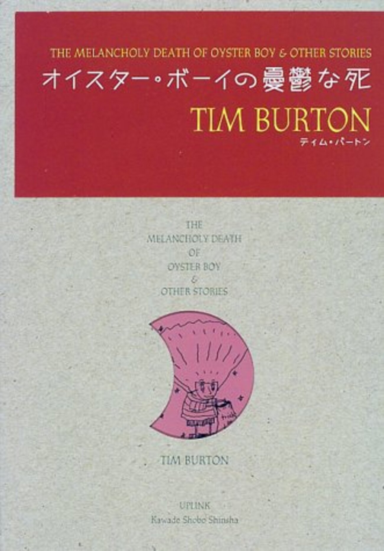1480冊目】ティム・バートン『オイスター・ボーイの憂鬱な死