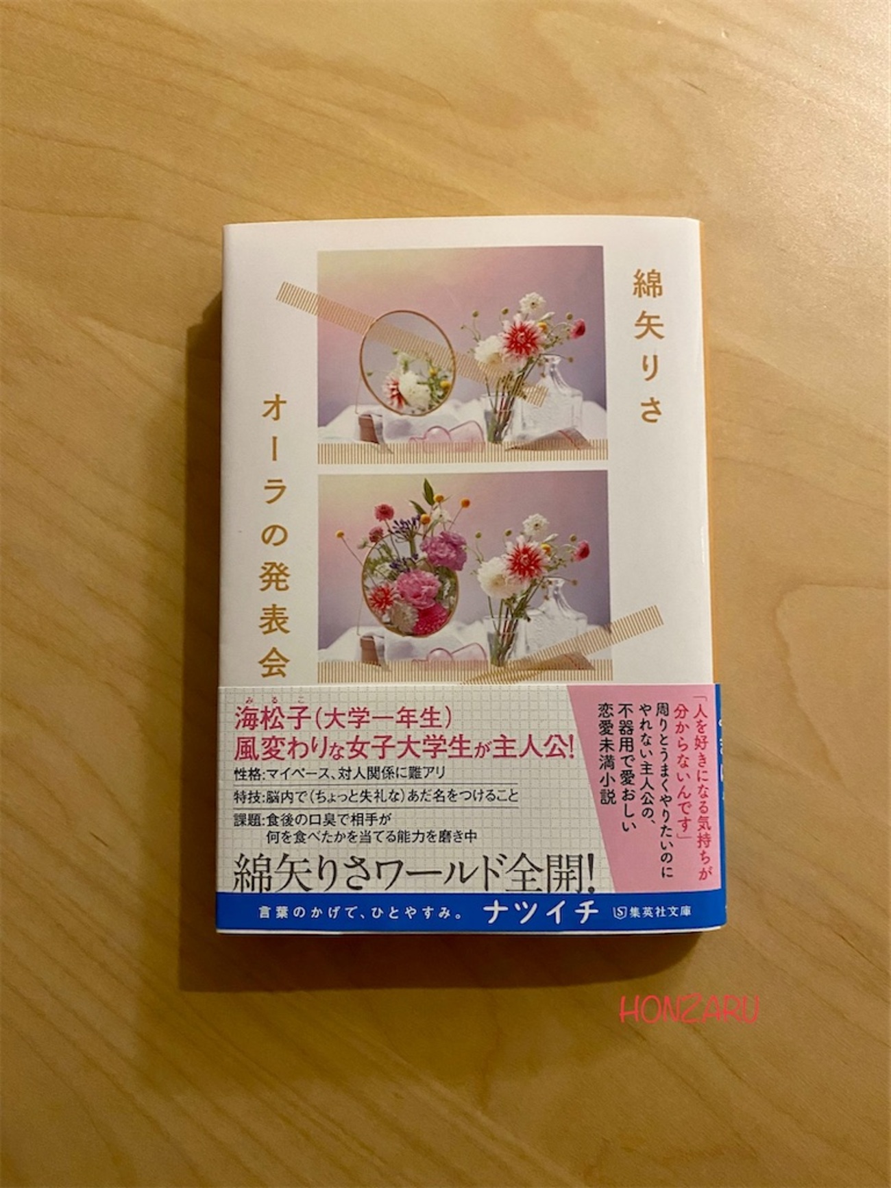 オーラの発表会』綿矢りさ｜飛び抜けて自由な綿矢さんの新世界 - 書に 