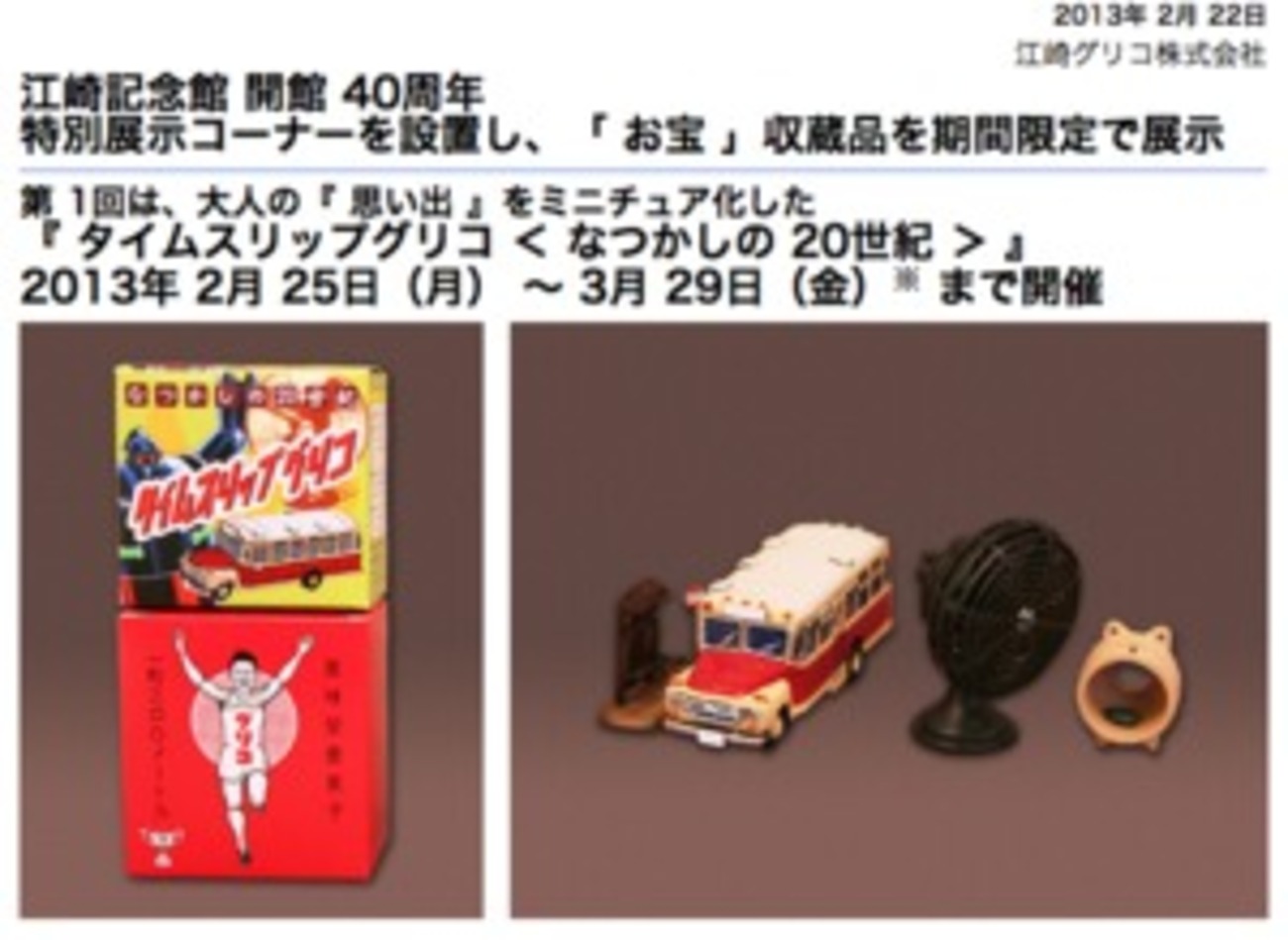 江崎記念館で「グリコのおもちゃ」特別展 “20世紀の思い出”ミニチュア 