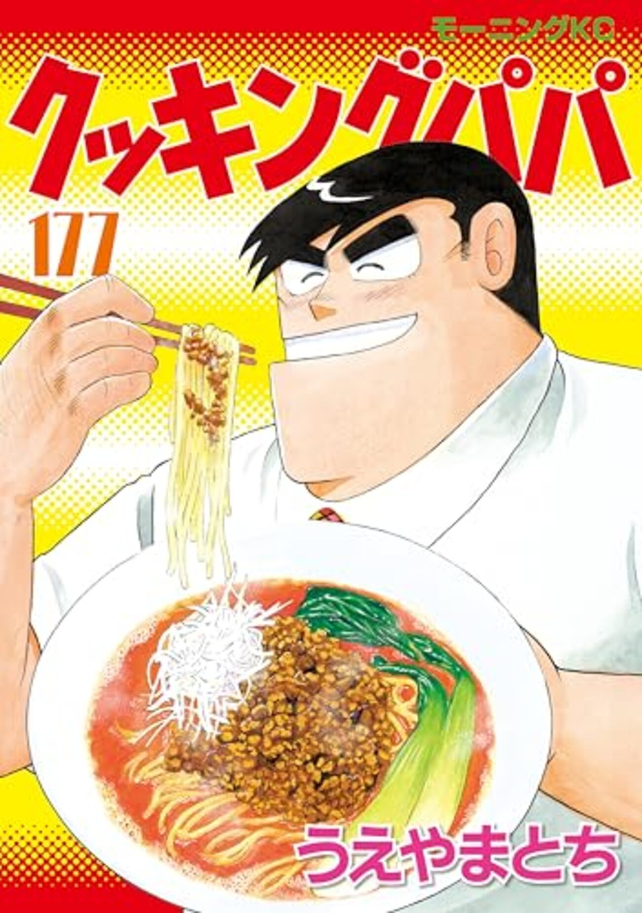 クッキングパパ 1〜157巻　うえやまとち　送料無料　漫画　コミック クッキングパパ(157) (モーニングKC) | うえやま とち |本 | 通販 | Amazon