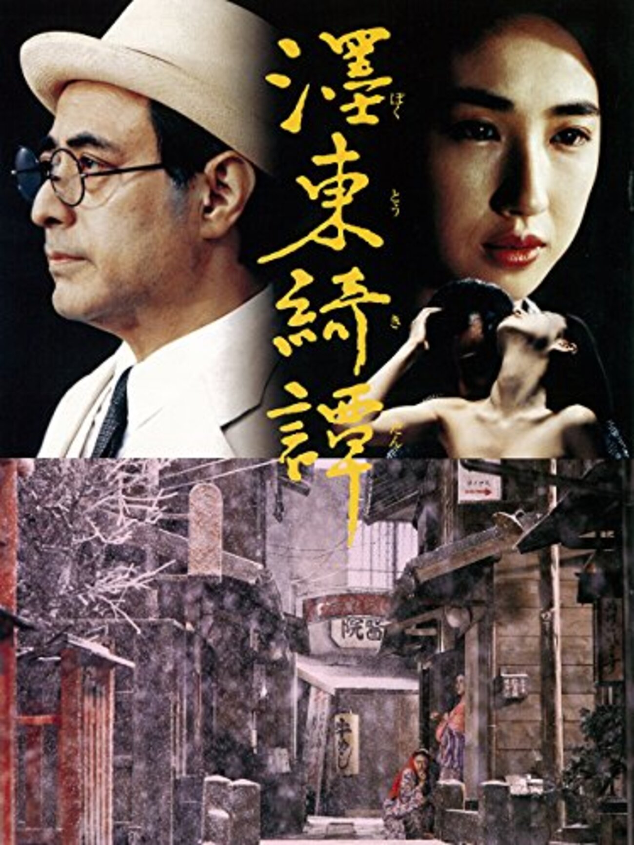 濹東奇譚映画　画像 「墨東綺譚」 1992 - BookCites