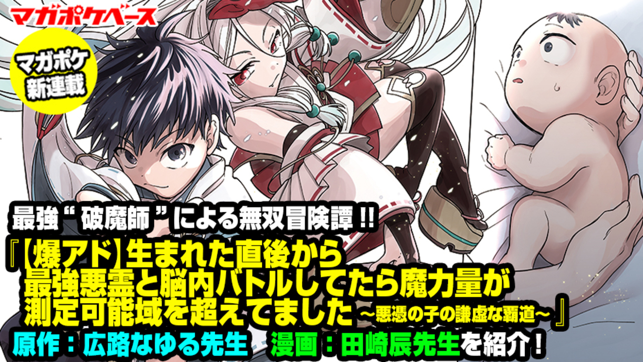 マガポケ新連載】最強“破魔師”による無双冒険譚!! 『【爆アド】生まれ 