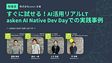 「すぐに試せる！AI活用リアルLT」〜オンラインイベントレポート〜