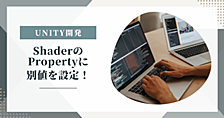 【Unity】Material(Shader)のPropertyに別値を設定！