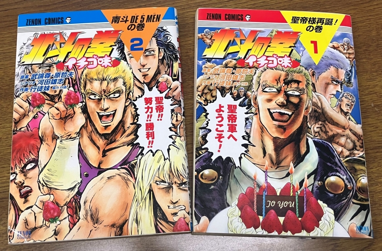 北斗の拳イチゴ味」行徒妹 サウザーを主役にしたパロディギャグ漫画 