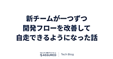 新チームが一つずつ開発フローを改善して自走できるようになった話