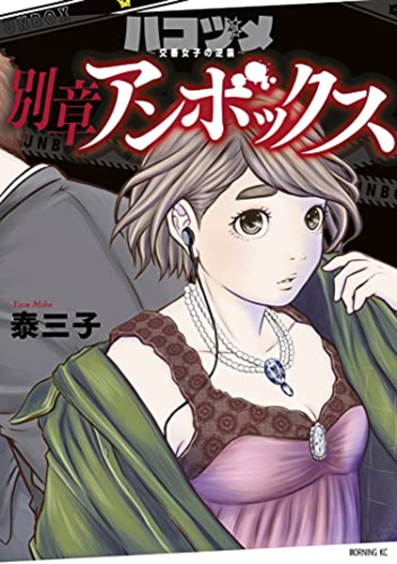 ハコヅメ 別章アンボックス』カナの欲した正義とマジョリティの話 