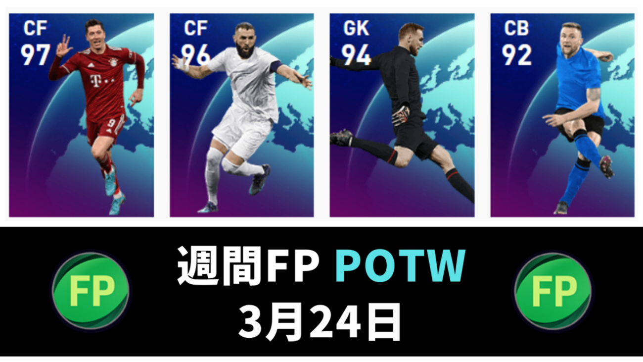 ウイイレ 週間FP】 超有能スパサブ ダルウィン！【3月24日