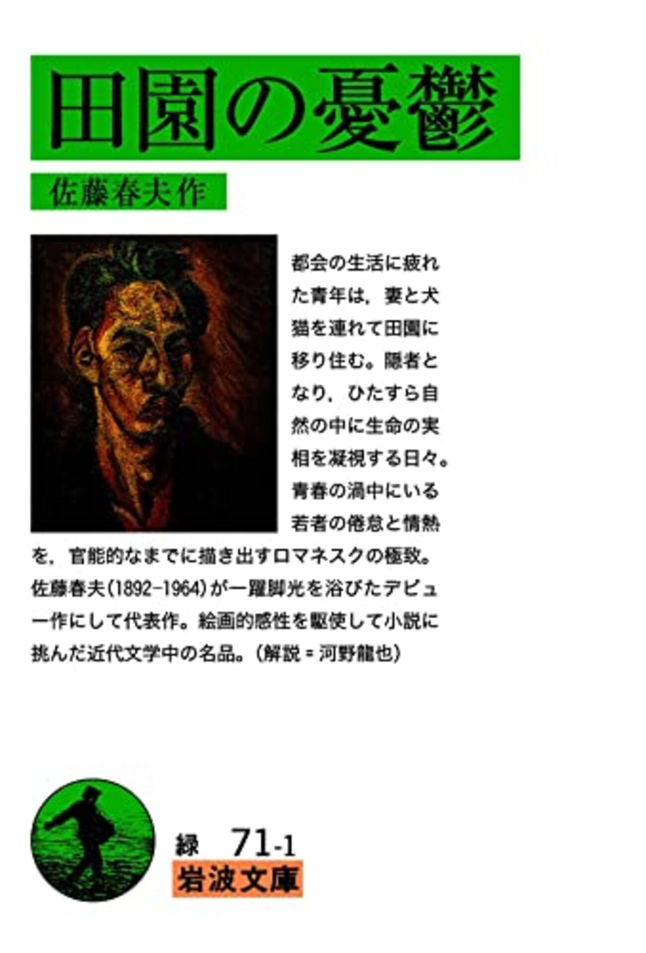 佐藤春夫『田園の憂鬱』のことなど - 黌門客