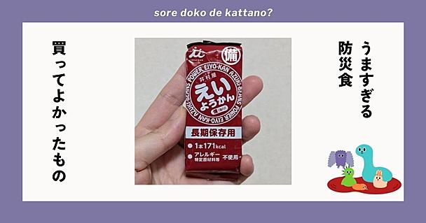賞味期限前に食べたくなるほどおいしい！防災食の概念が変わる井村屋「えいようかん」がすごい