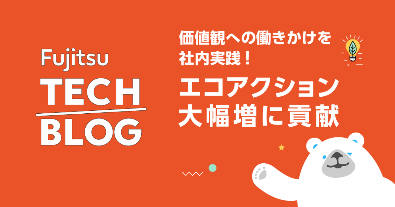 価値観への働きかけを社内実践！エコアクション大幅増に貢献