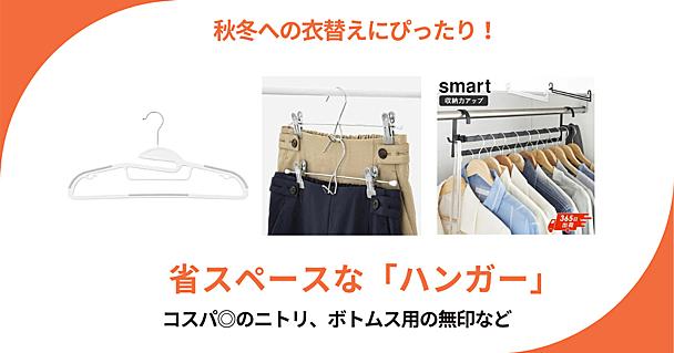 衣替えの前にハンガーを変えて省スペース化！無印良品、ニトリ、MAWAなどおすすめ5選