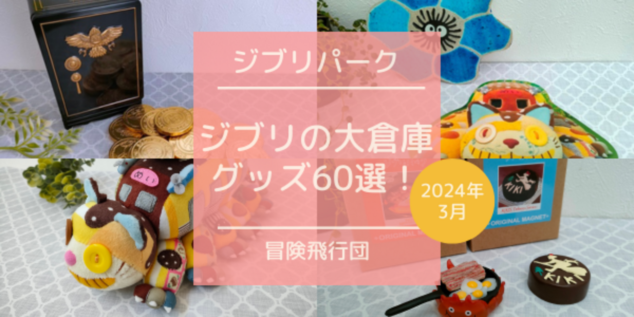 2023年11月】ジブリの大倉庫限定グッズ60選！ - chocomama