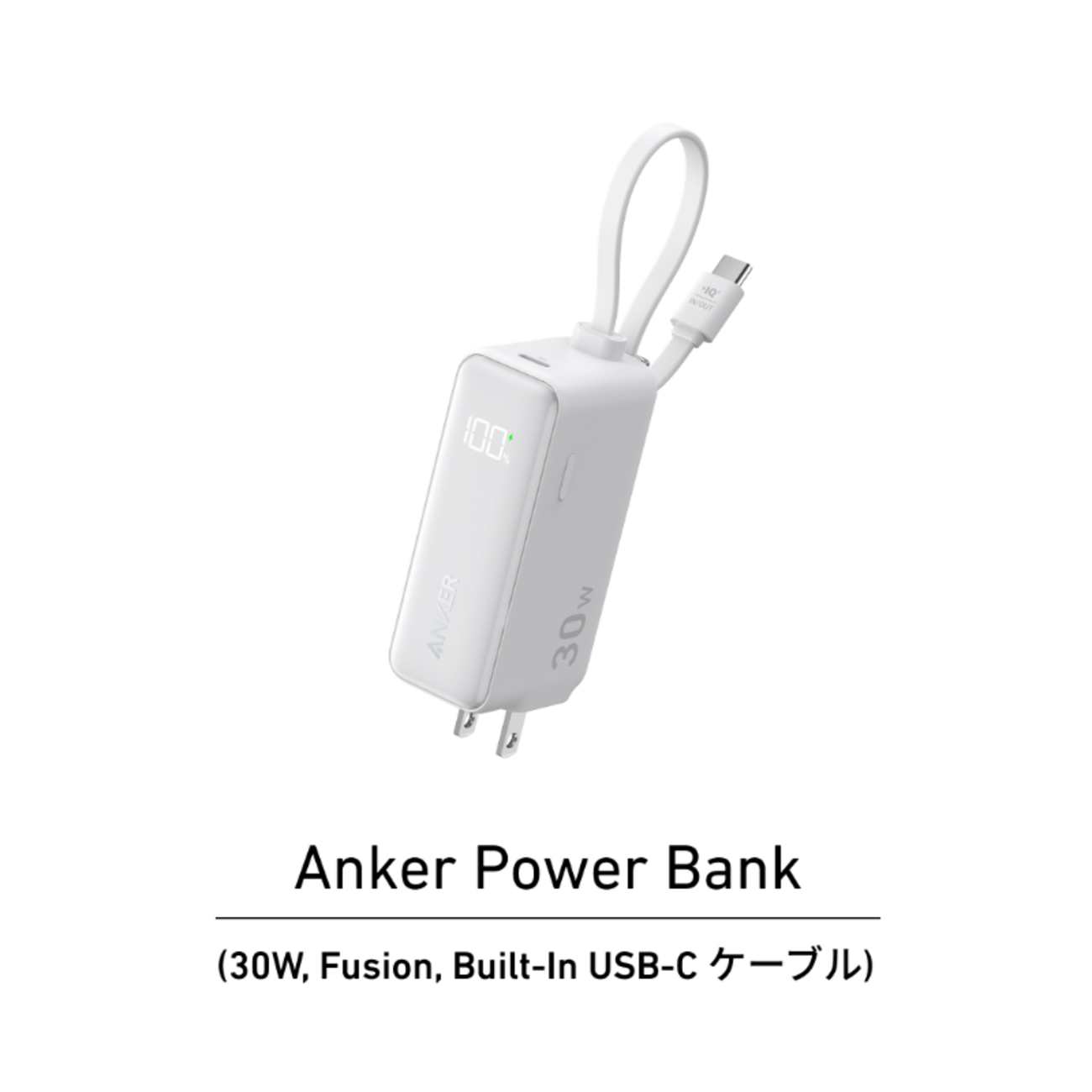 Anker Power Bank 30W Fusion モバイルバッテリー Anker Power Bank (30W, Fusion, Built-In USB-C ケーブル