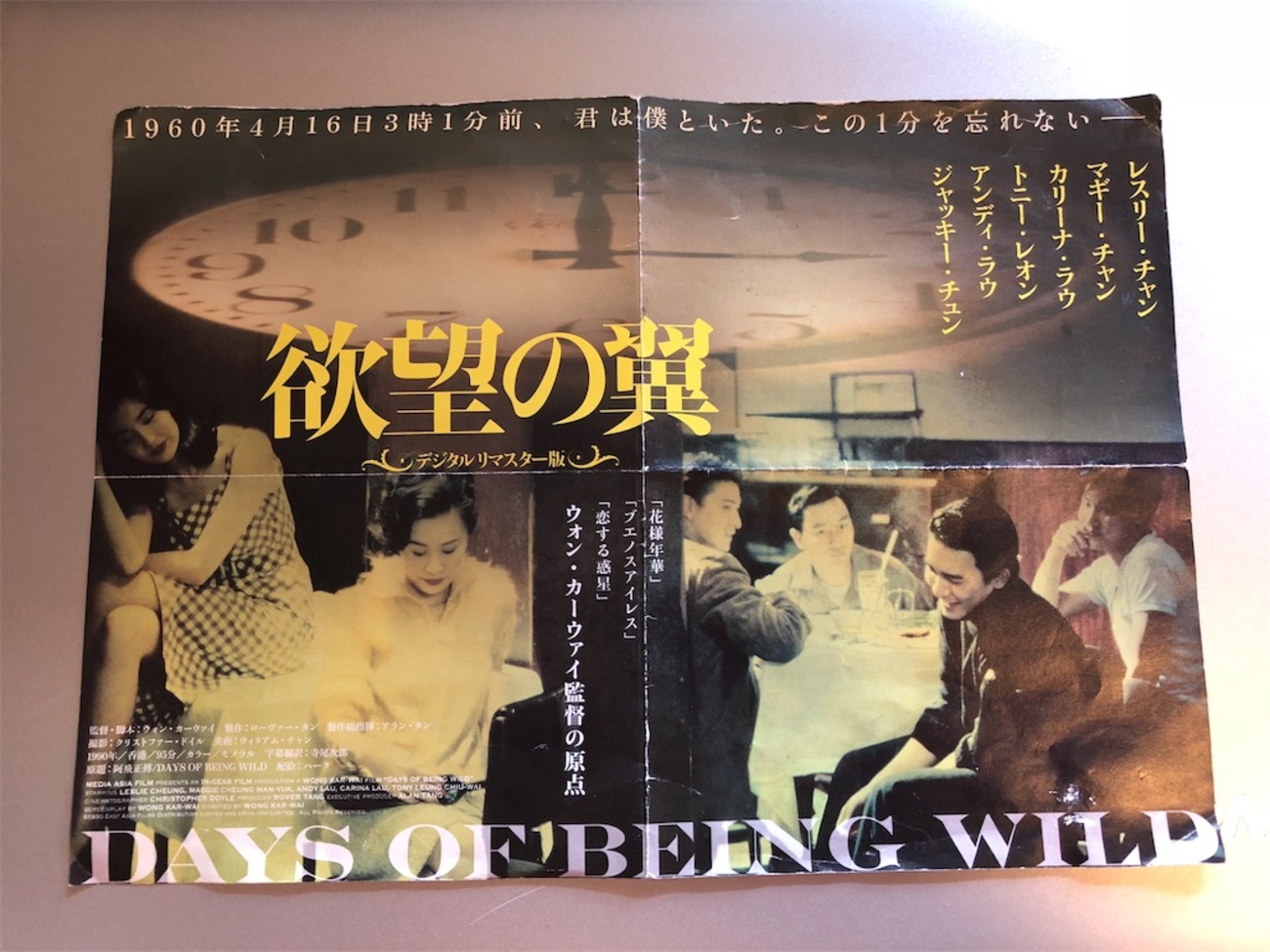 映画】欲望の翼（1990年 香港） - 検索よりも実体験 (^^) 食べる