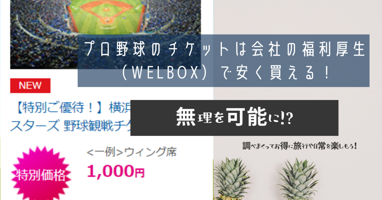 プロ野球のチケットは会社の福利厚生（WELBOX）で安く（半額以下も！）買える！ - 無理を可能に!?調べまくってお得に旅行や日常を楽しもう！
