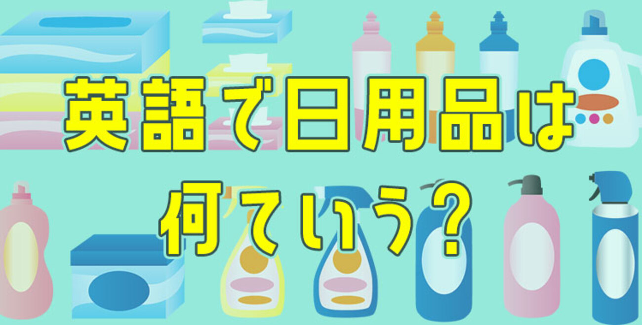 身の回りの英語表現！日用品の英単語をご紹介 - ネイティブキャンプ英会話ブログ | 英会話の豆知識や情報満載