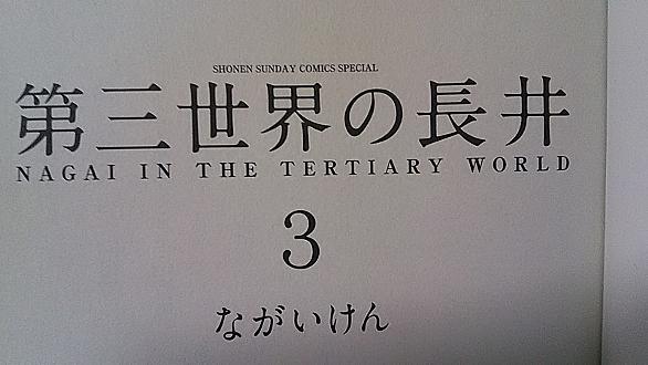 第三世界の長井とは マンガの人気 最新記事を集めました はてな 第三世界の長井とは マンガの人気 最新記事を集めました はてな