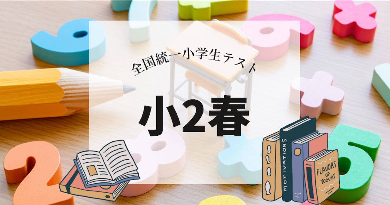 塾なし家庭は全統小を賢く利用しよう【2023年6月】小2春の全国統一 
