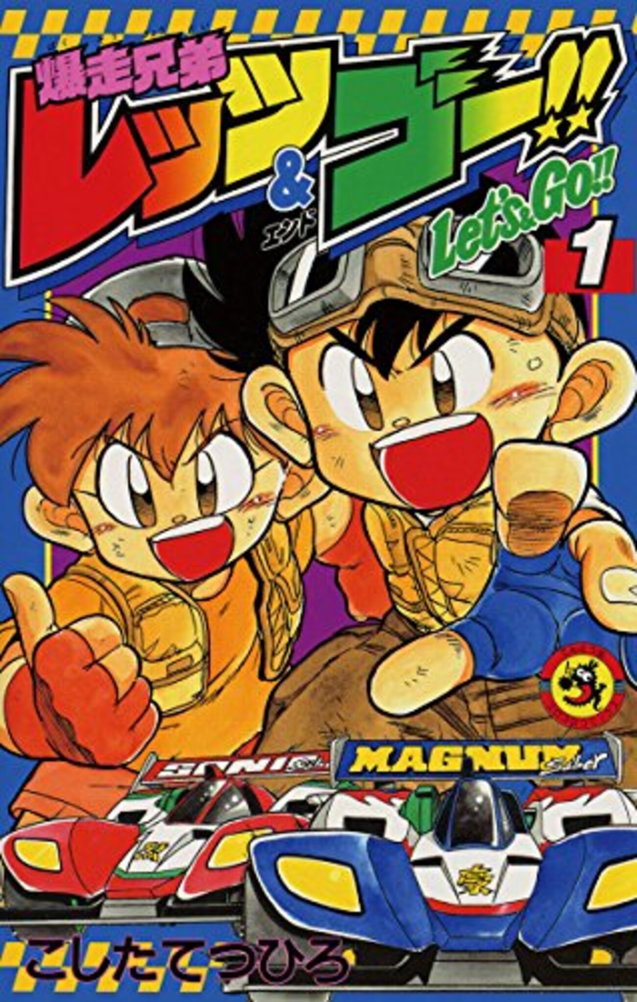 爆走兄弟レッツ&ゴー!!】全13巻あらすじ・名場面まとめ - 歴代作品
